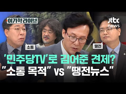 "<strong>소통</strong> 목적" vs "땡전뉴스"｜이가혁 라이브