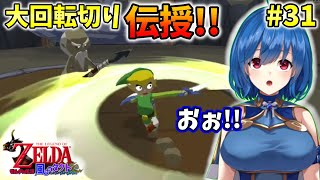 【ゼルダの伝説 風のタクト】トライフォース探しのため、大回転切り伝授!!　#31【初見プレイ】