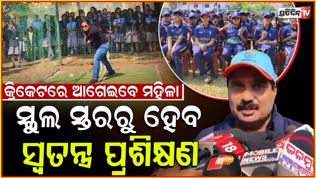 ବ୍ୟାଟ ଧରି ଓଡ଼ିଆ ଯୁବତୀ ଏବେ ଲଗାଇବେ ଛକା ଚୌକା । Stewart cricket academy inauguration, Cuttack.