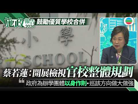 施政報告2026｜蔡若蓮：容許跨辦學團體學校合併　開展檢視官校整體規劃｜香港新聞｜無綫新聞｜TVB News｜2026/09/17