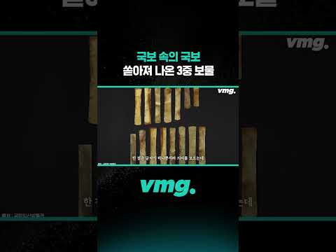 국보 속의 국보, 쏟아져 나온 3중 보물 / 비디오머그 #shorts