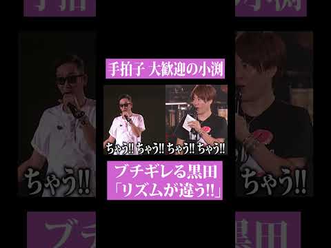 【第２００回：小渕と黒田】 黒田、お客さんの拍手タイミングにダメ出し！