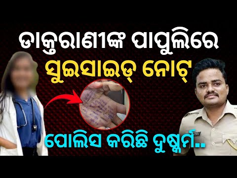 ମହିଳା ଡାକ୍ତରଙ୍କ ଆତ୍ମହତ୍ୟାକୁ ନେଇ ଚାଞ୍ଚଲ୍ୟ; ପାପୁଲିରେ ଲେଖିଲେ ସୁଇସାଇଡ୍‌ ନୋଟ୍‌ || Satyapatha News