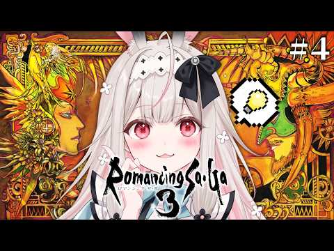 #4【ロマンシング サ・ガ3】完全初見の ロマサガ始めます！！※ネタバレ注意【兎ノ花ののち/Varium】