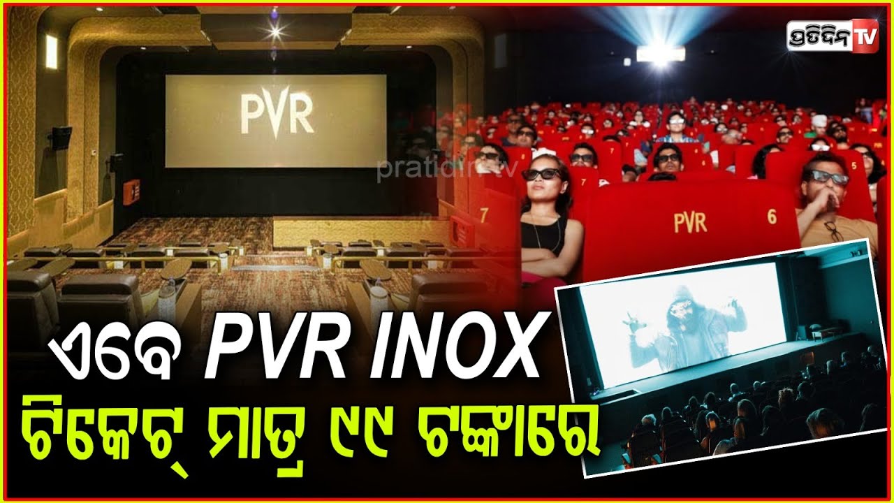 ୯୯ଟଙ୍କା ହେଲା ଫିଲ୍ମ ଟିକେଟ,ମଲ୍ଟିପ୍ଲେକ୍ସରେ ଦେଖିବେ ଚଳଚ୍ଚିତ୍ର!watch movie in multiplex for just 99rupees