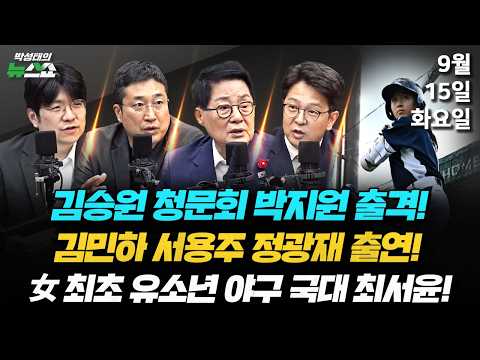 9/15(화) 인사청문회 D-DAY(서용주 정광재 김민하 조태임) / 김승원 인사청문회, 법사위 <strong>여당</strong> 전략은?(박지원) / 당당하게 실력으로 국가대표 뽑혔어요(최서윤)