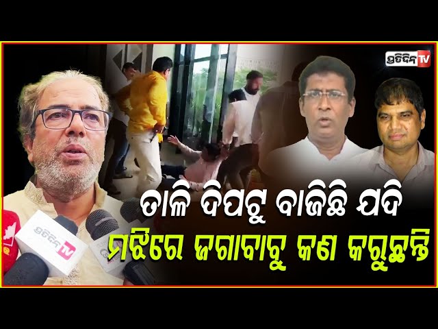 ଜଗନ୍ନାଥ ପ୍ରଧାନ ଆରେଷ୍ଟ ହେବେ ନା ନାଇଁ ସେ କଥା ପୋଲିସ ତଦନ୍ତ କରୁ! Girija Shankar Das on BMC officer assault