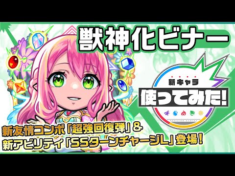 【新キャラ】ビナー獣神化！新アビリティ「SSターンチャージL」や、新友情コンボ「超強回復弾」が登場！ふれた敵に木の枝で追い討ちするSSの威力にも注目！【新キャラ使ってみた｜モンスト公式】