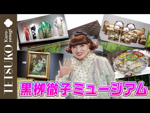 【軽井沢の新名所誕生！？】黒栁徹子ミュージアムへようこそ！