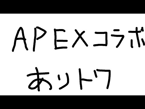 【Apex Legends】あぺコラボ～　ありさかさん/常闇トワさん