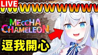 🇯🇵【参加型】躲得最搞笑的人就贏了！大家拿出真本事來吧【MECCHA CHAMELEON】