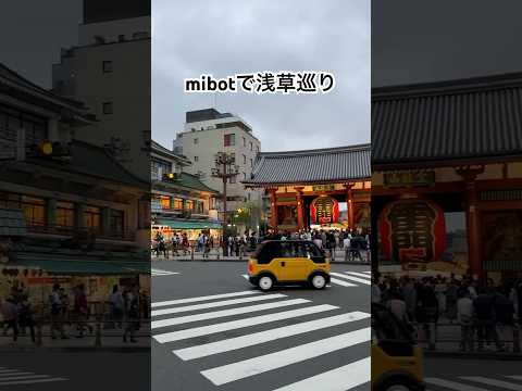 mibotで浅草巡り