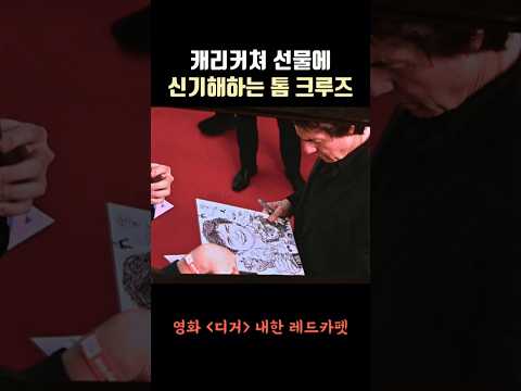 캐리커쳐 선물에 신기해하는 톰 크루즈(Tom Cruise) #tomcruise #digger #redcarpet
