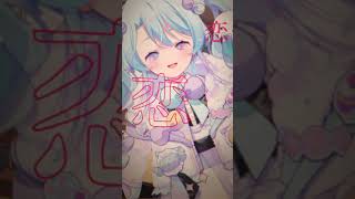 【 #歌ってみた 】ウワサのあの子 / 紫 今 【 VEE/るみなす・すいーと 】#vtuber #shorts