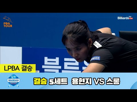 [결승] 용현지 vs 스롱 5세트[실크로드안산 LPBA 챔피언십 23-24]