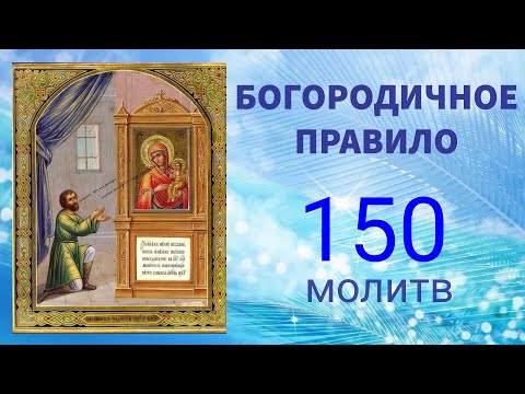 Богородице Дево, радуйся! Правило по чёткам - 150 раз.