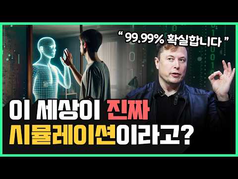 “당신은 시뮬레이션 속에 살고 있다.” | 세계 천재들이 이 현실이 가짜라고 말하는 결정적 이유…ㄷㄷ