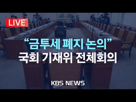 [🔴LIVE] "내년 도입 예정이었던 금융투자소득세 폐지 논의"…국회 기획재정위 전체회의/2024년 2월 19일(월)/KBS