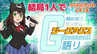【※最終回ネタバレ注意！】人が集まらなかったので1人でジークアクス語りをやる【機動戦士Gundam GQuuuuuuX】