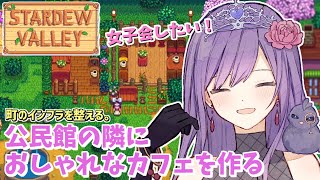【StardewValley】総プレイ400時間オーバー🌟まったり雑談しながらインフラ整備【LIVE】#stardewvalley  #VT