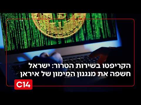 הקריפטו בשירות הטרור: ישראל חשפה את מנגנון המימון של איראן