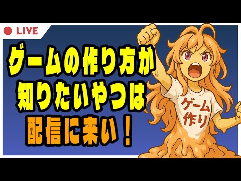 ブログの画像作成したり、Unityやゲーム開発の質問・相談に応えたり【Unity作業配信】(2025-12-23)