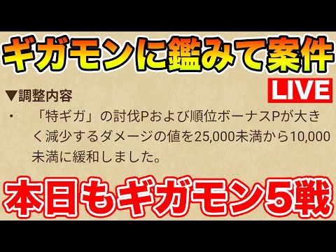 【ドラクエウォーク】ギガモン遂に鑑みて案件発動へ…!! 本日もギガモン5戦行きます!!【DQW】
