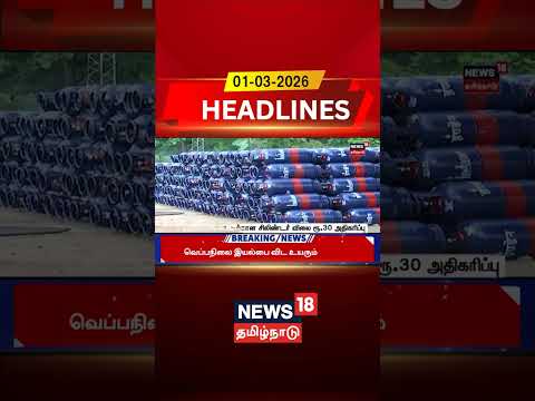 Commercial Cylinder Price Hike | வர்த்தகப் பயன்பாட்டிற்கான சிலிண்டர் விலை ரூ.30 அதிகரிப்பு !