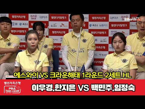 2세트 HL 에스와이(이우경,한지은) vs 크라운해태(백민주,임정숙)[웰컴저축은행 PBA 팀리그 2023-2024] 1라운드