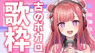 【歌枠/KARAOKE】 懐かしの2010年代ボカロを歌います！🎤🎶もはやこの世代もインターネット老人会……！？歌うまVsinger【春歌み