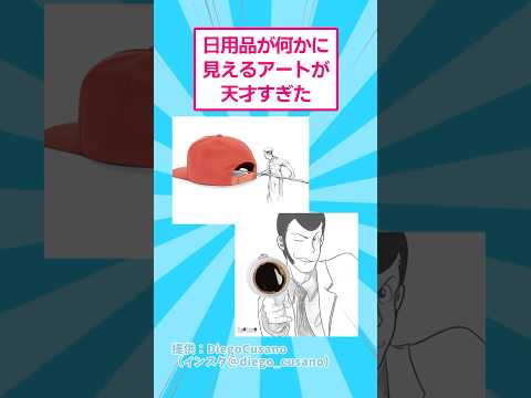 ホビーの動画サムネイル - 日用品が何かに見えるアートが天才すぎた #アート #おもしろ #shorts