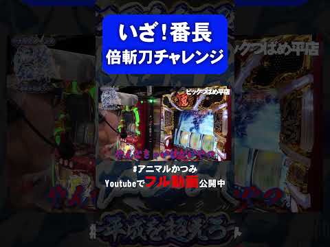 いざ!番長 倍斬刀チャレンジ #shorts #パチスロ #いざ番長