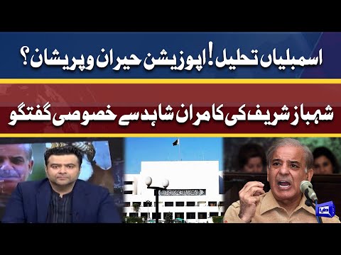 National Assembly dissolved! | Shehbaz Sharif latest reaction | Dunya News