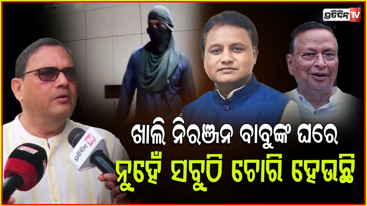 ପୋଲିସ କଣ ଖାଲି ହେଲମେଣ୍ଟ ଚେକ୍ ପାଇଁ ଅଛି ,ଚୋର ଧରିବ କିଏ ?Robbery At Congress Niranjan Patnaik's Residence