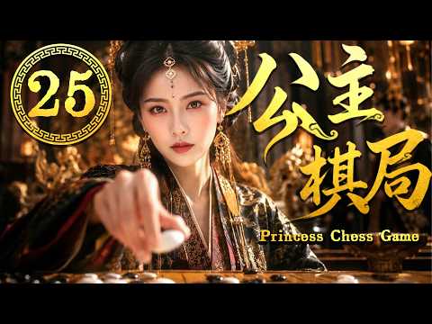 2026大熱劇【公主棋局】EP25 她重生後布下一盤棋，所有仇人都成了她的棋子！ #zhaolusi