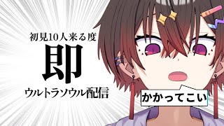 【歌枠/Karaoke】初見10人来るたびに即ウルトラソウル歌う配信 #歌ってみた【JP Vtuber】#ultrasoul