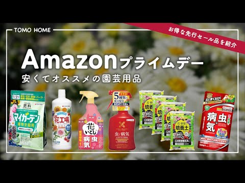 【最大40％OFF！】Amazonプライムデーで園芸用品を安く買おう！【肥料・薬・土】