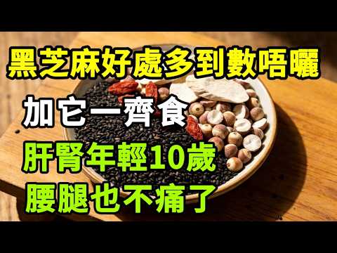 【乐厨怡妈】黑芝麻嘅好處多到數唔曬！加它一齊食，肝腎年輕10歲，腰腿不痛了。#BlackSesame 揭開黑芝麻的秘密，教你如何搭配，讓你的肝腎健康，緩解腰腿不適，重拾活力！#黑芝麻