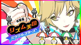【リズム天国 ミラクルスターズ】人生初のリズ天！リズムせっかちのスピードについてこれるかな…【体験版】