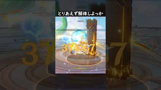 【原神】とりあえずバラすシロネン #げんしん #genshin #genshinimpact  #hoyocreators #genshin