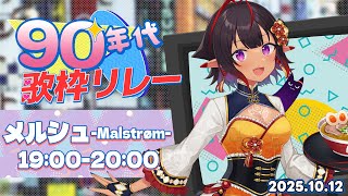 【#90年代歌枠リレー】90年代のアニメは神曲揃い！一緒に盛り上がろう～！【#VTuber メルシュ-Malstrøm-】