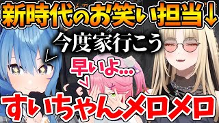 新人のニコたんにメロメロのすいちゃん、距離を爆速で縮めようと画策するw【ホロライブ/切り抜き/VTuber/ 虎金妃笑虎 / 星街すいせい/