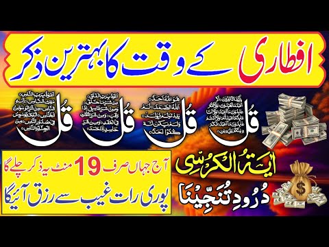 21 Ramzan Night Dua | Surah Al Faitah | Ayatul Kursi | Surah Baqarah Last 2 Verses | Darood Tanjeena