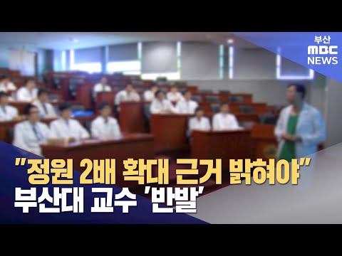 의대 정원 증원 반발..의료차질 계속  (2024-03-07,목/뉴스데스크/부산MBC)