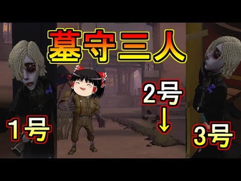 【第五人格】ネタプレイ墓守３人が板倒しまくる！！【Identity V】ゆっくり実況