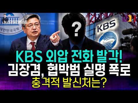 "KBS <strong>협박</strong> 전화, 딱 걸렸다!" 김장겸, 실명 대폭로 전말!