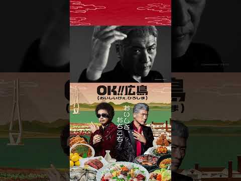 OK!!広島 語り合う篇「白肉」