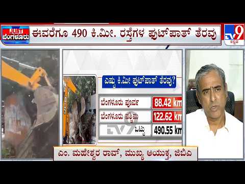Bengaluru Footpath Clearance Drive: ಈವರೆಗೂ 490 ಕಿ.ಮೀ ರಸ್ತೆಗಳ ಪುಟ್ ಪಾತ್ ತೆರವು
