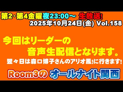 【Room3のオールナイト関西Vol158】3万人達成!翌々日に森口博子さんのアリオ鳳リリースイベントに行きます! ※リーダーの音声生放送となります。