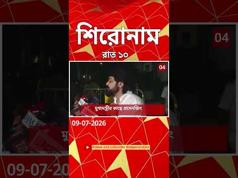 ABP Ananda Headlines : 10:00 PM Headlines : এবিপি আনন্দ হেডলাইনস : 09 JULY 2026 : ABP Ananda Live